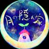 月の隠れ家