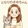 となりのまゆちゃん