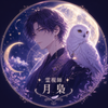 霊視師 月梟