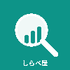 しらべ屋
