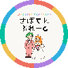 さぼてんぷれーと｜結婚式を、もっと楽しく