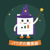 パワポの魔術師