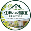 住まいの相談室｜宅建士がサポート