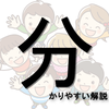 分かりやすい解説