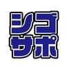 シゴサポ
