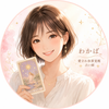 愛され体質覚醒占い師　　わかば