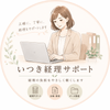 いつき経理サポート