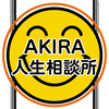 貴方のお役に　　【AKIRA人生相談所】