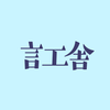 言工舎【げんこうしゃ】