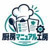 厨房マニュアル工房