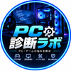 PC診断ラボ