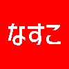 受付停止中 なすこ