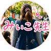 みぃこ先生⭐︎子育てのお悩み愚痴聞きます