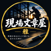 現場文章屋 雅
