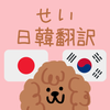 せい　韓国語翻訳