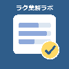 ラク業務ラボ