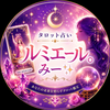 ルミエールみぃ✨