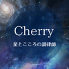 Cherry｜星とこころの調律師
