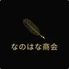 なのはな商会