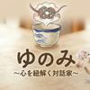 ゆのみ〜心を紐解く対話家〜