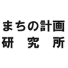 まちの計画研究所