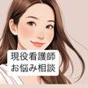 現役看護師　お悩み相談　なな