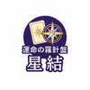 運命の羅針盤　星結 Hoshiyui