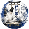 神職占師 【悠神】