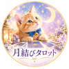 月結びタロット