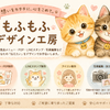 もふもふデザイン工房