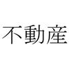 新しい不動産政策研究会代表市川ちひろ