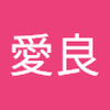 鈴木 愛良