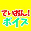 ていおんボイス