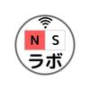 NS ラボ