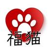 福猫マーケティング