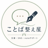 ことば整え屋｜文章・SNSサポート