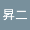 吉村 昇二