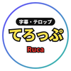 Ruca＠てろっぷ