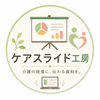 ケアスライド工房