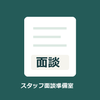 スタッフ面談準備室｜parge