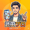 武田プロ