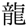 神谷 龍彦