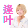 占いで自己実現！占いマスター逢叶
