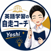 英語×自走コーチ Yoshi