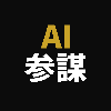 AI参謀｜年商20億を育てた元役員