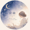 宙紬－そらつむぎ－