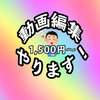 格安動画編集マン カット テロップ SE