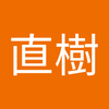 芳賀 直樹1