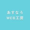 あすなろWEB工房