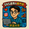 SNS運用の専門家